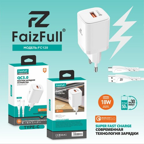 Сетевое зарядное устройство FaizFull FC120 1USB Type-C 18W