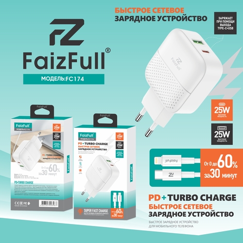 Сетевое зарядное устройство FaizFull FC174 1USB+USB Type-C Lightning 25W