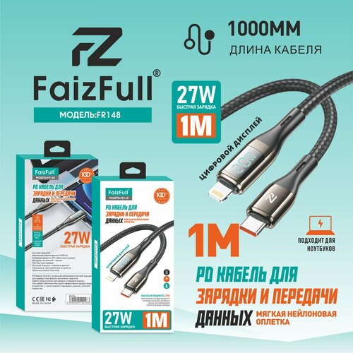 Кабель Type-C - 8 pin Lightning FaizFull FR150 текстиль круглый 1 м. 27W LED дисплей