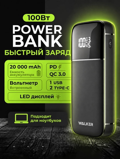 Внешний аккумулятор 20000 mAh Walker WB-820 1USB+2Type-C черный LED дисплей 100W ,подходит для заряда ноутбуков