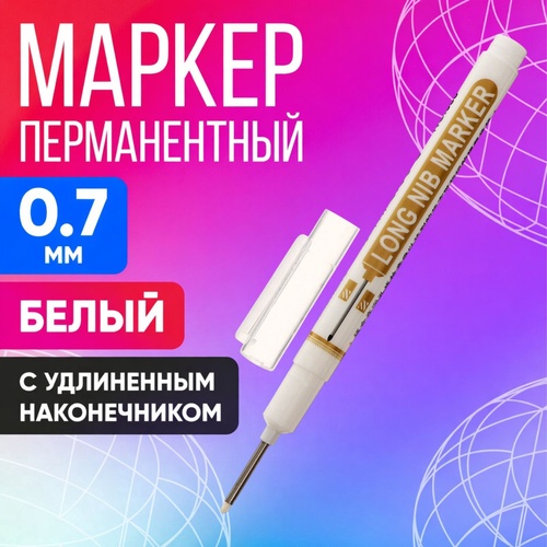 Маркер перманентный белый круглый удлиненный наконечник 0,7 мм 10075088