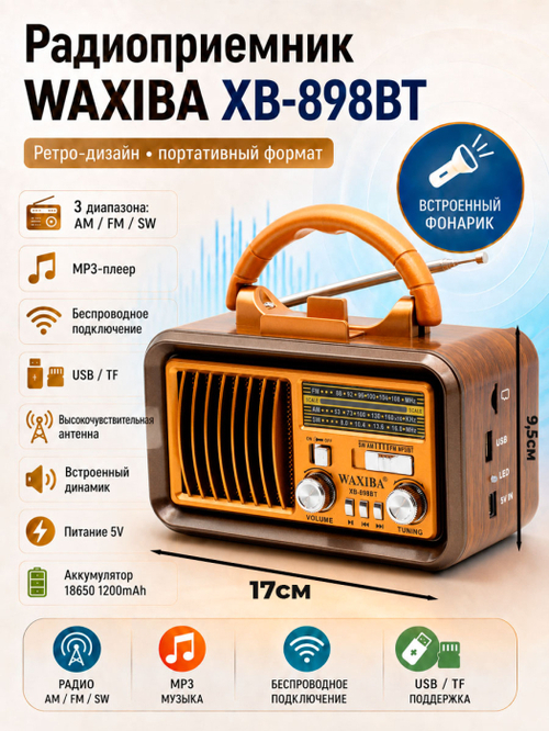 Радиоприемник Waxiba XB-898BT аналоговый FM, AM, SW USB/microSD питание от АКБ, от сети, черный