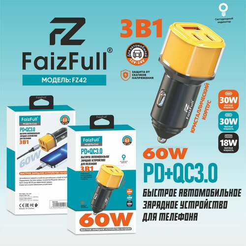 Автомобильные зарядные устройства FaizFull FZ42 1USB+2USB Type-C 60W
