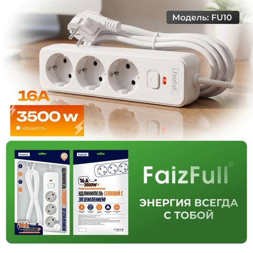 Сетевой фильтр FaizFull FU10 белый 7 м 3 розетки 3500W 16A
