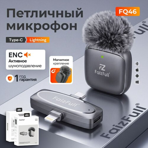 Микрофон FaizFull FQ46 беспроводной, петличный, TYPE-C+Lightning,