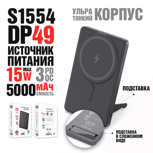Внешний аккумулятор 5000 mah Deespi DP49 Type-C черный MagSafe PD+QC, подставка
