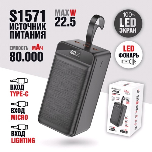 Внешний аккумулятор 80000 mAh Deespi JS21 2USB/Type-C/Lightning черный LED дисплей PD+QC