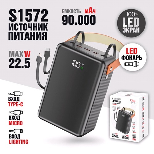 Внешний аккумулятор 90000 mAh Deespi JS22 2USB/Type-C/Lightning черный LED дисплей PD+QC