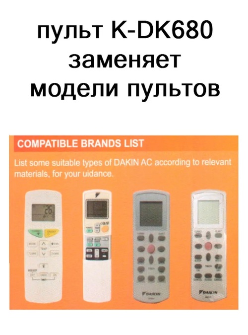 Пульт дистанционного управления для кондиционера DAIKIN K-DK680 универсальный - 2