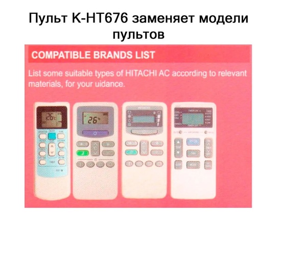 Пульт дистанционного управления для кондиционера HITACHI K-HT676 универсальный - 2