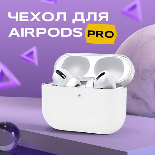 Чехол для наушников AirP Pro Silicone Case без лого белый