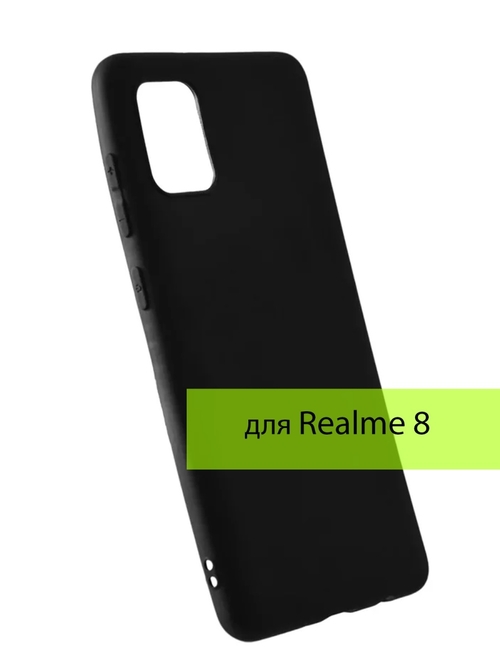 Накладка Realme 8/8 Pro черный матовый 1мм силикон LuxCase Однотонный