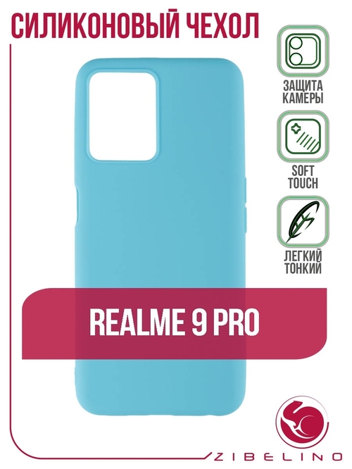 Накладка Realme 9 Pro голубой матовый силикон ZB Soft Matte