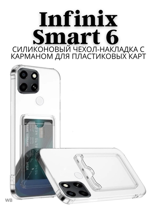 Накладка Infinix Smart 6 прозрачный с визитницей силикон ZB С кардхолдером
