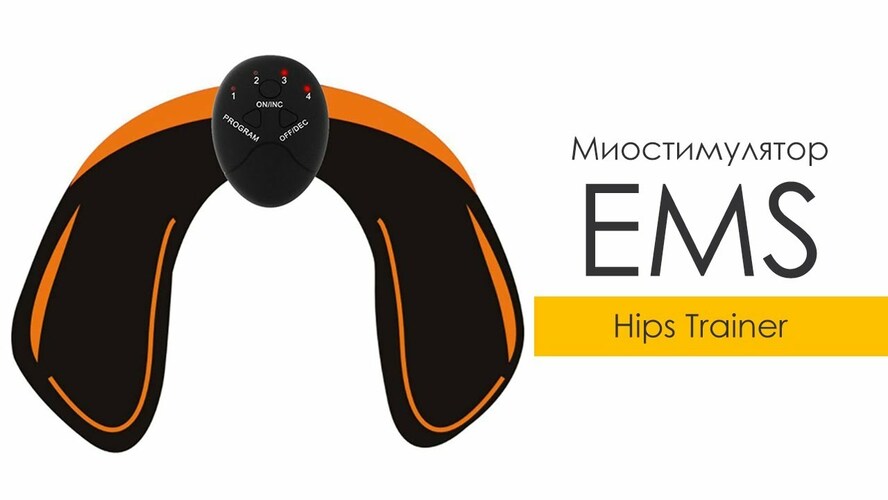 Массажер миостимулятор EMS Hips Trainer