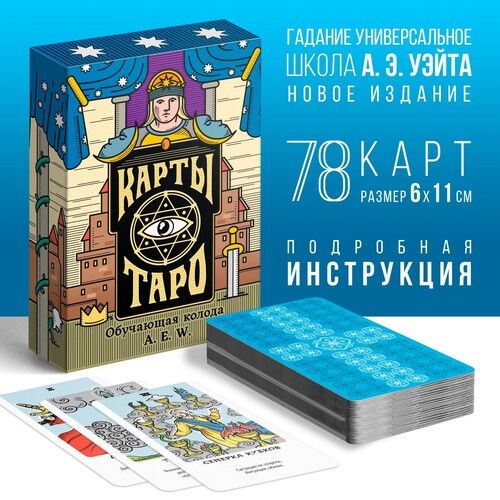 Карты для гадания Таро Обучающая колода 78к 16+ 4550986
