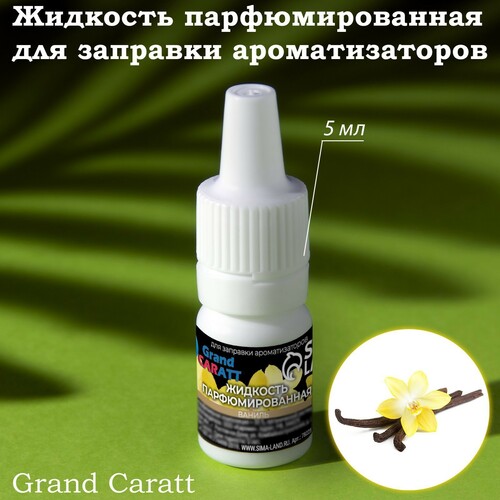 Автомобильный ароматизатор Grand Caratt Жидкость парфюмированная для заправки Ваниль 5 мл 7822573