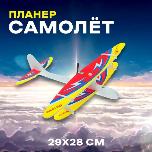 Игрушка для игр на свежем воздухе планер Самолет 