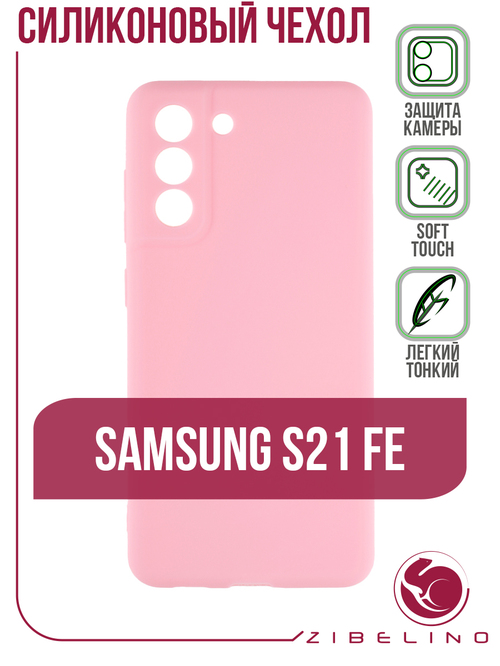 Накладка Samsung S21 FE розовый матовый с защитой камеры силикон ZB Soft Matte - 2