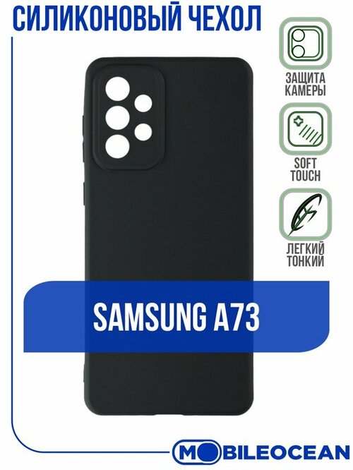 Накладка Samsung A73 черный матовый с защитой камеры силикон ZB Soft Matte