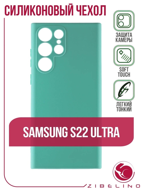 Накладка Samsung S22 Ultra бирюзовый матовый с защитой камеры силикон ZB Soft Matte