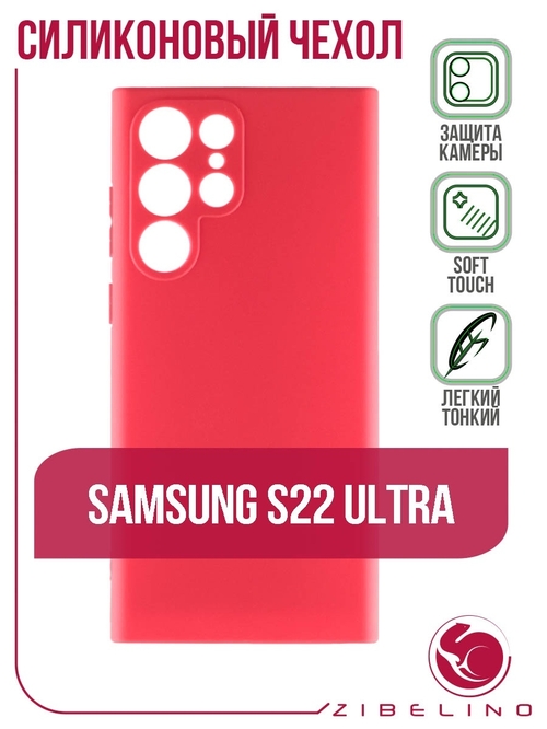 Накладка Samsung S22 Ultra красный матовый с защитой камеры силикон Zibelino Soft Matte