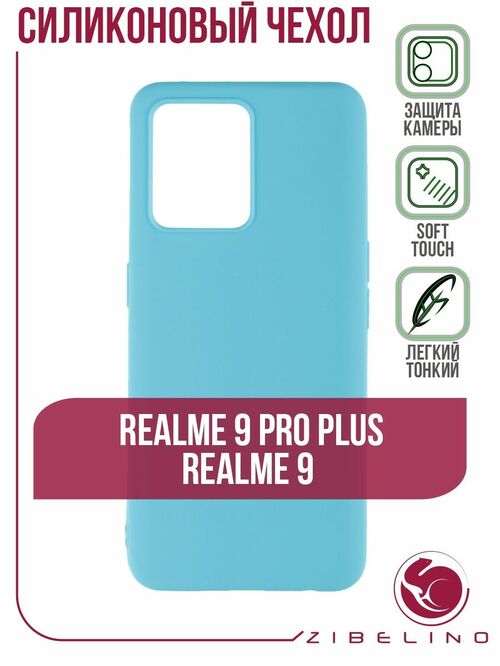 Накладка Realme 9/9 Pro Plus голубой матовый силикон Zibelino Soft Matte