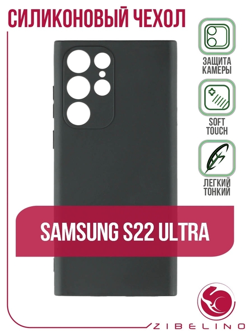 Накладка Samsung S22 Ultra черный матовый с защитой камеры силикон Zibelino Soft Matte